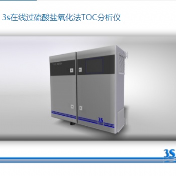 在线过硫酸盐氧化法TOC分析仪