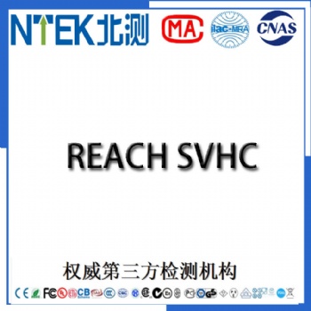 提供油墨油漆REACH205项检测报告欧盟REACH**标准205项北测集团第三方检测机构