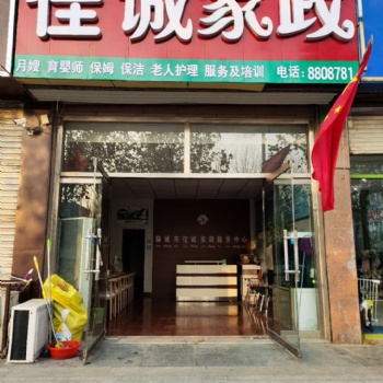 聊城东昌府区家政服务公司