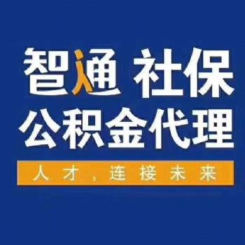 东莞个人社保办理请联系我司办理