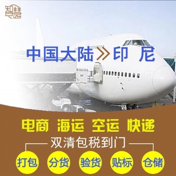 手提电脑中国发货到印尼，笔记本电脑发货到印尼物流
