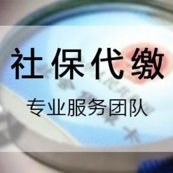 2020年企业员工社保代理，深圳单位员工社保代理