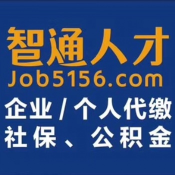 东莞智通代缴东莞个人社保代买