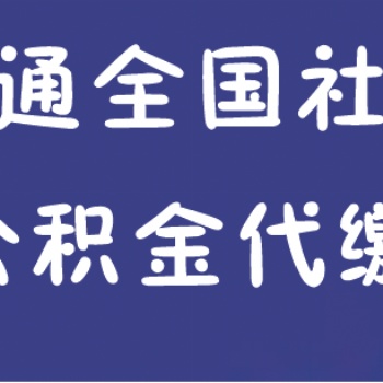 东莞社保代缴东莞社保办理