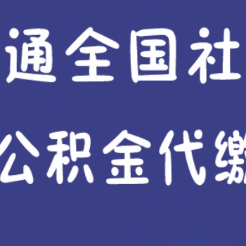 东莞限购社保代缴办理