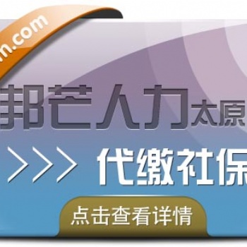 代缴社保太原邦芒人力_服务帮您全搞定