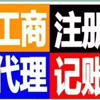 代理记账报税、代理注册公司