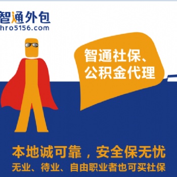 东莞个人社保代缴代办智通社保代买
