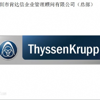 蒂森克虏伯thyssenkrupp认证咨询，thyssenkrupp验厂-申请总部