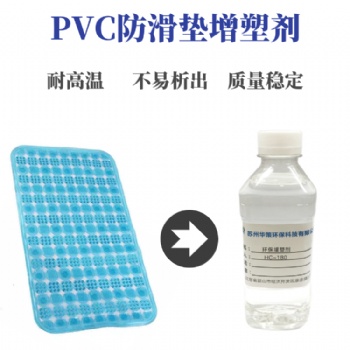 pvc浴室防滑垫生物酯增塑剂不含邻笨耐高温不冒油