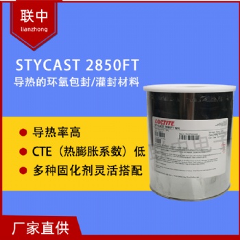 爱玛森康明热传感器环氧导热灌封胶Stycast 2850FT
