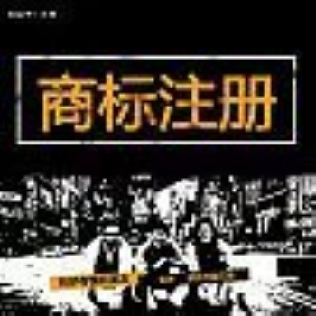 杭州市商标注册商标变更