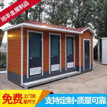 山东旭丰移动公厕厂家价格低质量优
