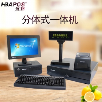 汉邦高端经典专业收银机大型商场项目型连锁超市可做分体机厂家