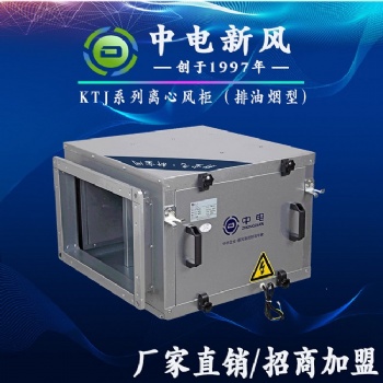 排油烟离心风柜 中电新风KTJ离心风柜厂家直供