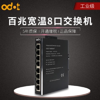 开封厂家直供ODOT-108T8口百兆工业交换机