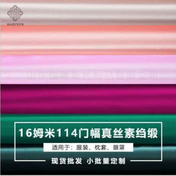 16姆米114门幅真丝素绉缎面料现货批发