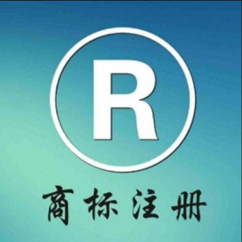 松江注册一个商标需要多长时间商标许可申请