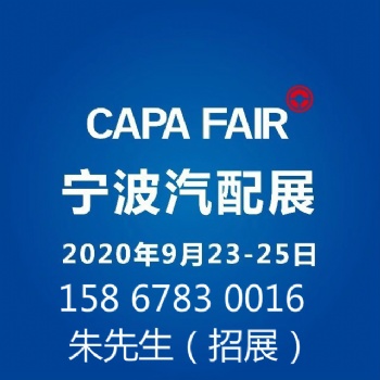 宁波汽配展-2020宁波汽配展-参展申请