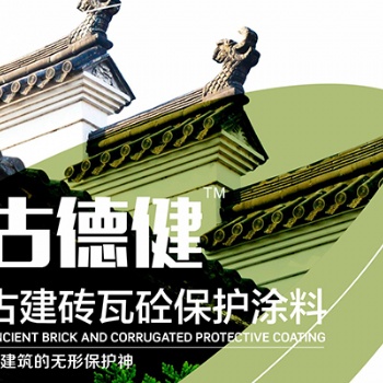 供应中德新亚古建砖瓦砼保护涂料