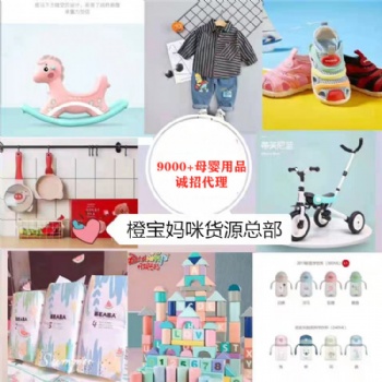 微商童装玩具纸尿裤厂家货源 微信免费招代理