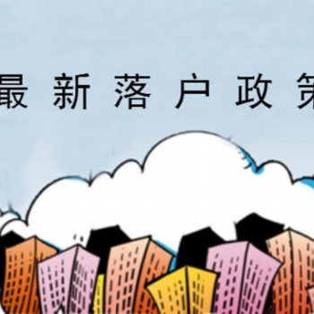 惠州博罗落户条件一览