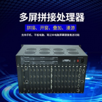 广东拼接处理器生产厂家价格美丽
