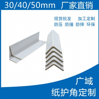 供应大连市庄河市出口护角纸箱包角 立柱打包纸护边 质量可靠