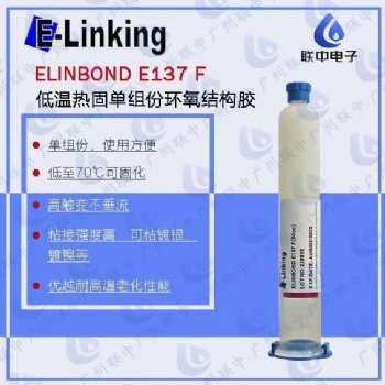 供应镀银层低温固化环氧结构粘接胶E137F