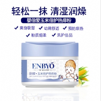 ENBYO婴倍爱玉米倍护热痱粉