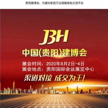 2020年贵阳建博会
