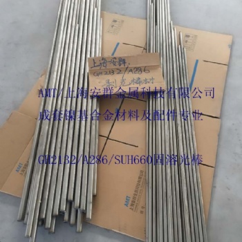 GH132/SUH660板材带材圆钢无缝管丝材锻件钢锭法兰管件