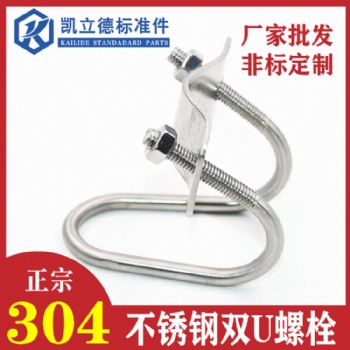 304不锈钢双U螺栓螺丝养猪设备畜牧大棚管卡U型抱箍十字U型管卡