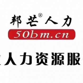 天津邦芒人力资源有限公司企业商业保险雇主责任险服务