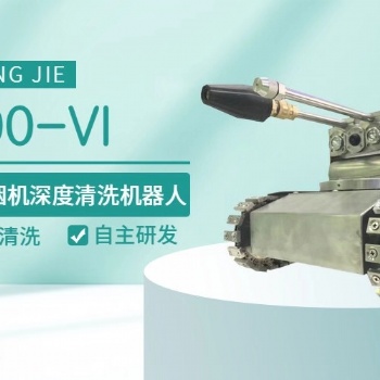 智清杰商用厨房清洗清洗机器人