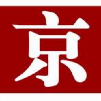 新京报个人证件登报99元起，个人证件遗失登报优惠