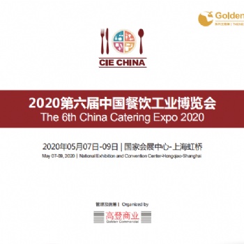 2020第六届中国餐饮食材展