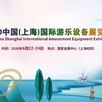 2020上海国际游乐设备展览会