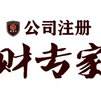 虎丘区专业代办营业执照