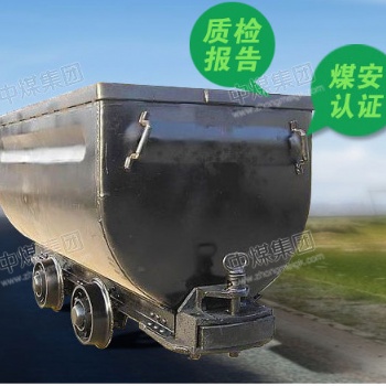 山东中煤集团固定车厢式矿车有信心给您带来更好的服务