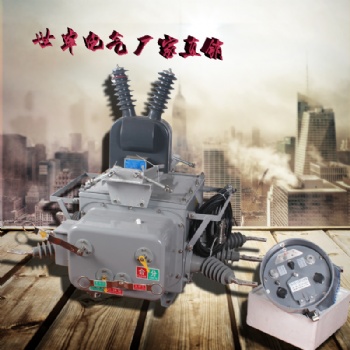 ZW20柱上分界开关 户外高压断路器 浙江世卓电气
