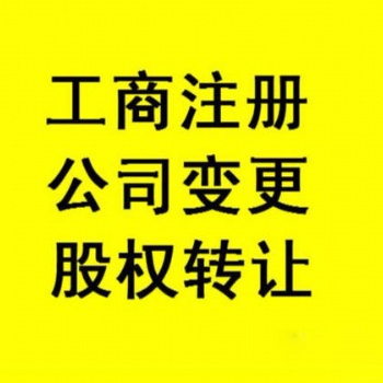 十堰公司注册 内资公司注册 领取营业执照等 快至3天
