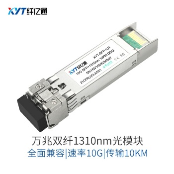 纤亿通10G万兆光模块