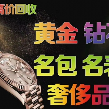 许昌正规黄金回收，钻石，铂金回收，许昌典奢名品回收公司
