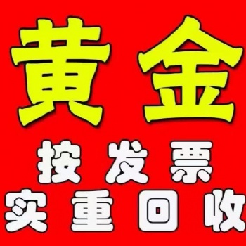 长葛黄金回收，长葛黄金回收专业放心