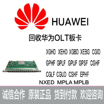 回收华为MA5800X7业务板XGDH XGBD8口板卡收购