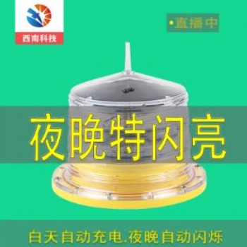 云南航空障碍灯XL-DBL低光强航空障碍灯一体式航标灯