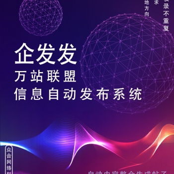 B2B网站，AI智能信息发布系统 企发发万站联盟系统
