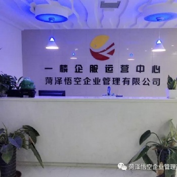 菏泽悟空企业管理有限公司 代理记账，注册公司，注册商标，财税服务