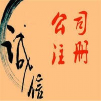 上海全区免费注册公司，代理记账等各项企业服务